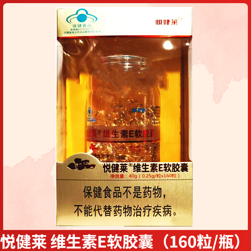 悦健莱牌维生素E软胶囊每日1次