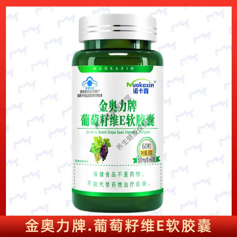 金奥力牌葡萄籽维E软胶囊每日2次