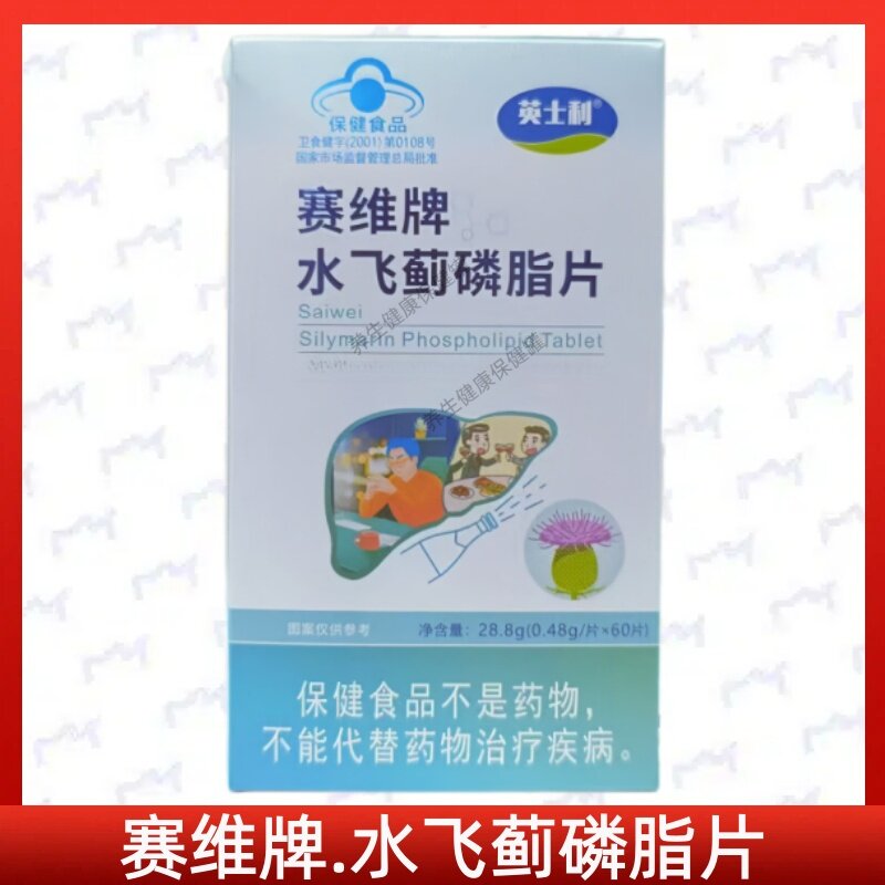 赛维水飞蓟磷脂片每日2-3次正品