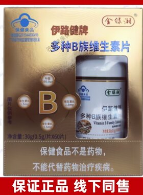 伊路健牌多种B族维生素片每日1次