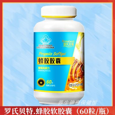 罗氏贝特.蜂胶软胶囊（500mg/粒*60粒/瓶） 正品