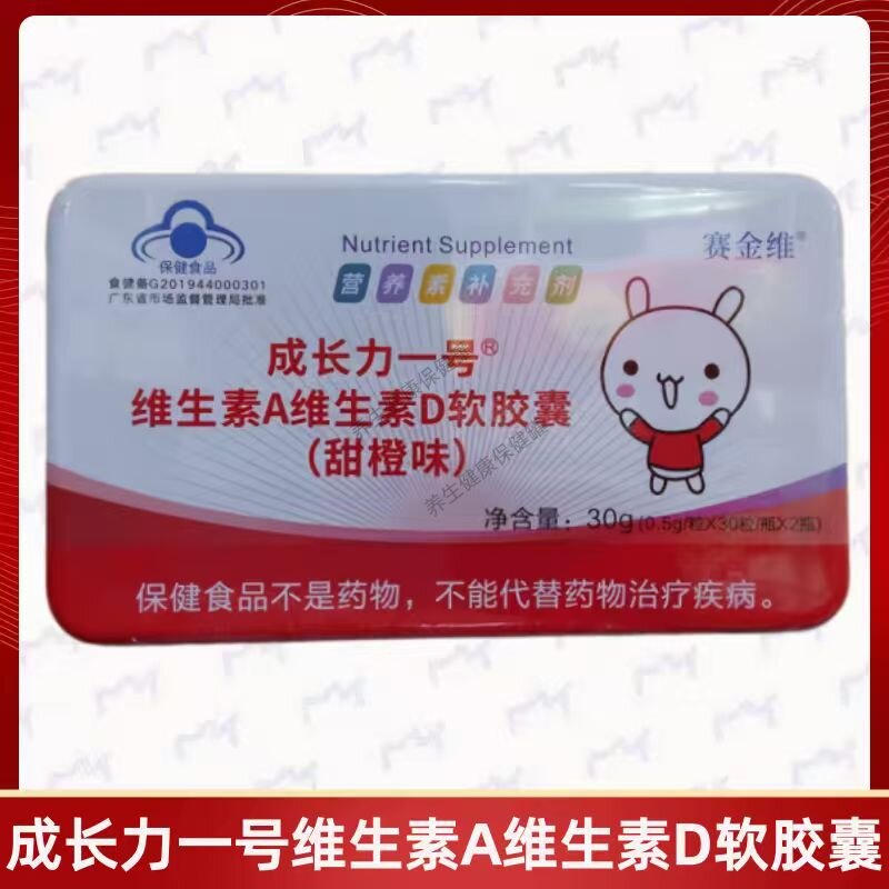 成长力一号维生素A维生素D软胶囊