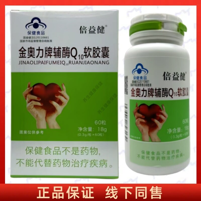 倍益健金奥力辅酶Q10软胶囊正品