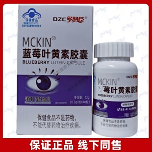 多赞臣MCKIN蓝莓叶黄素胶囊每日2次每次1粒口服成人中老年正品