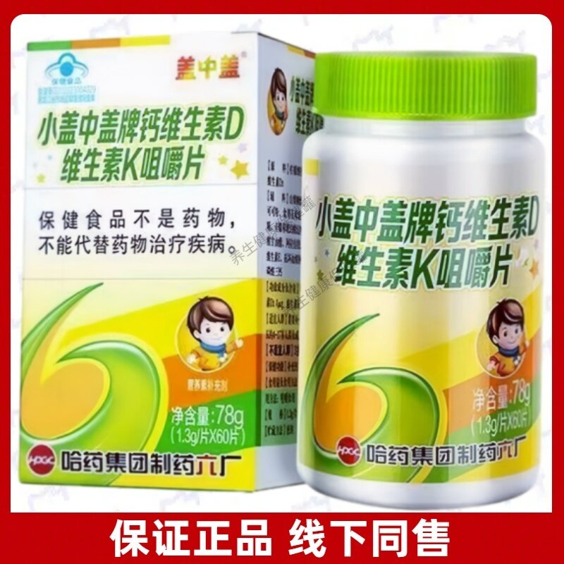 小盖中盖牌钙维生素D维生素K咀嚼片每日1次每次2片嚼食儿童正品