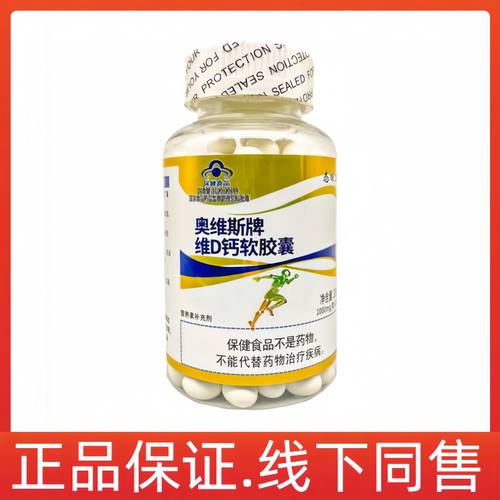 奥维斯牌钙维生素D软胶囊（1000mg/粒*200粒/瓶）每日2次 每次1粒