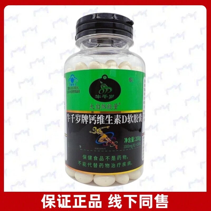 牛千岁牌钙维生素D软胶囊