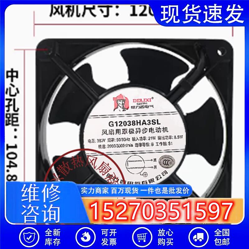 德力西G12038HA3/HA2SL/BL机柜散热风扇12038220V/380V轴流风机
