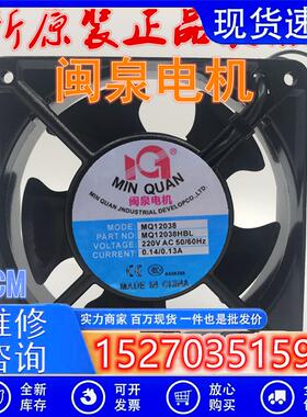 议价闽泉电机MQ8025/9225/12038/13538/15050/17251HSL2/HBL2轴流
