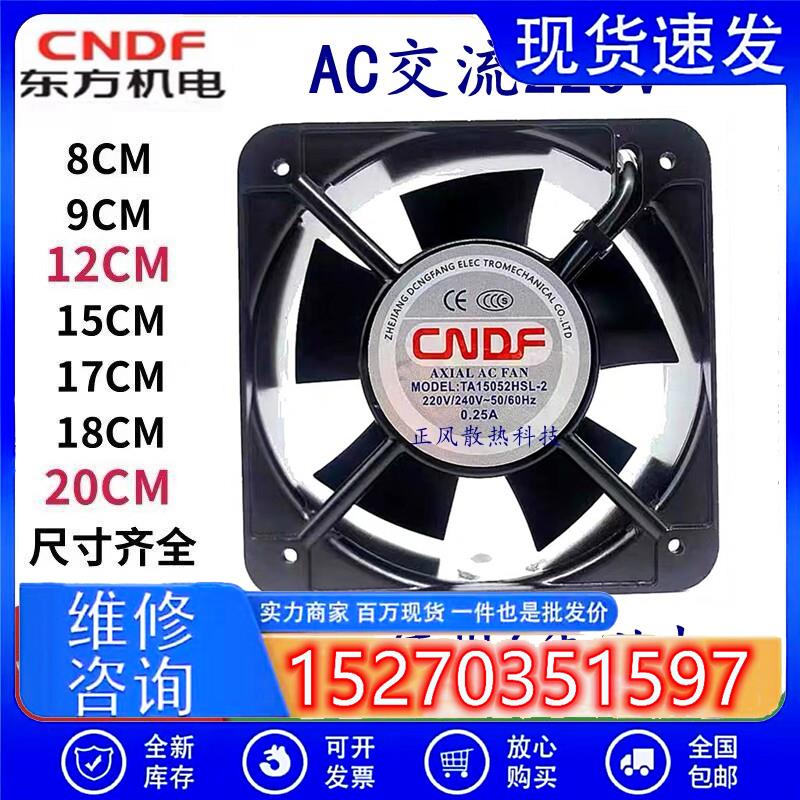 CNDF东方机电AC220V电焊机机箱机柜配电箱通用散热风扇轴流风机