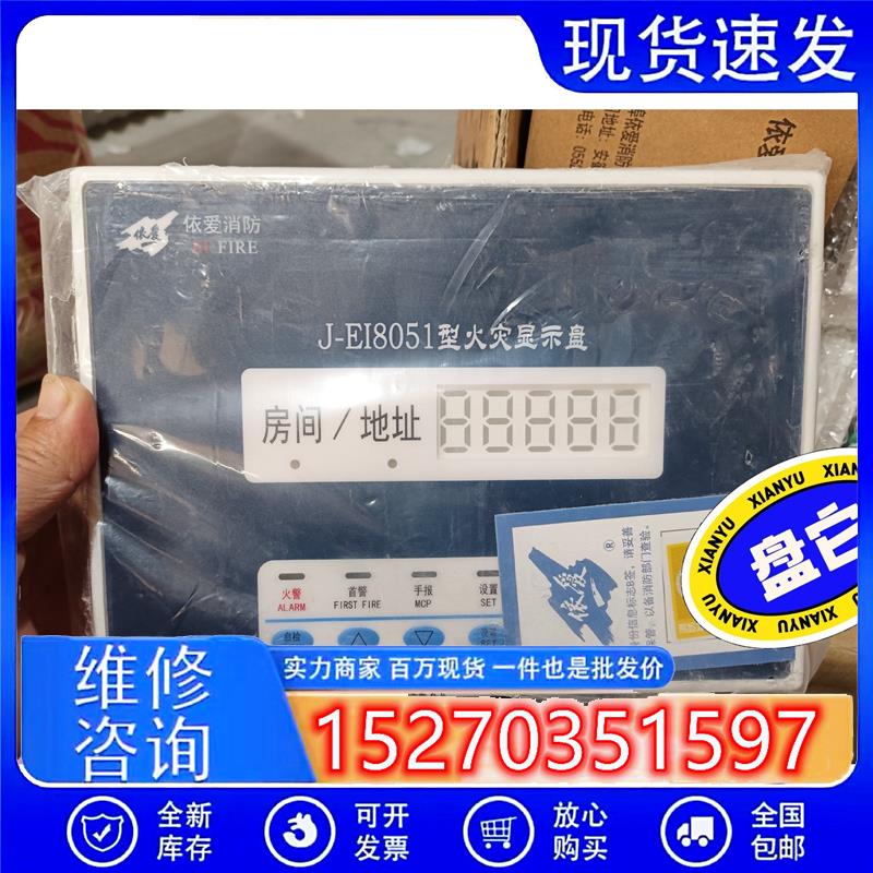 议价依爱J-EI8051型火灾显示盘,全新的有3套.工期剩余.