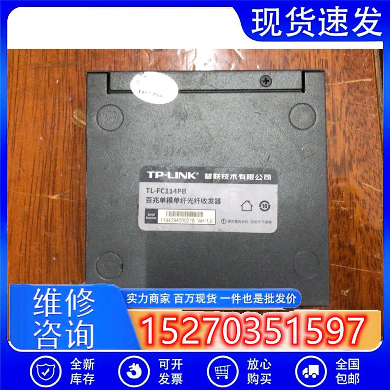 议价TP+-LINK百兆单模光纤收发器+TL-FC114PB不带