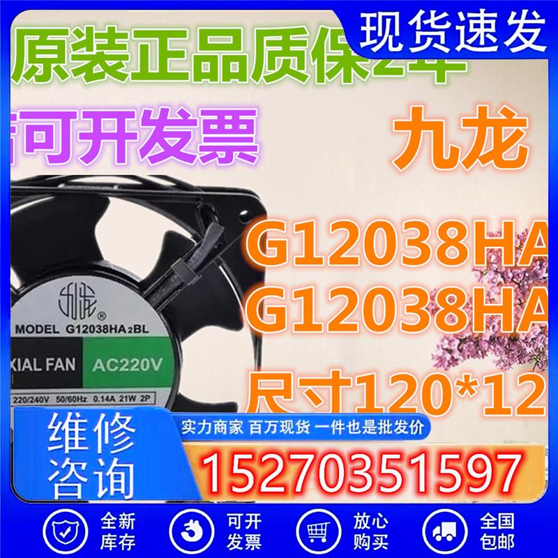 G12038HA2BLG12038HA2SL全新合资九龙120*38220V电焊机散热风扇