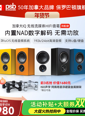 【热卖】加拿大保罗巴顿PSB ALPHA IQ无线流媒体HIFI音箱