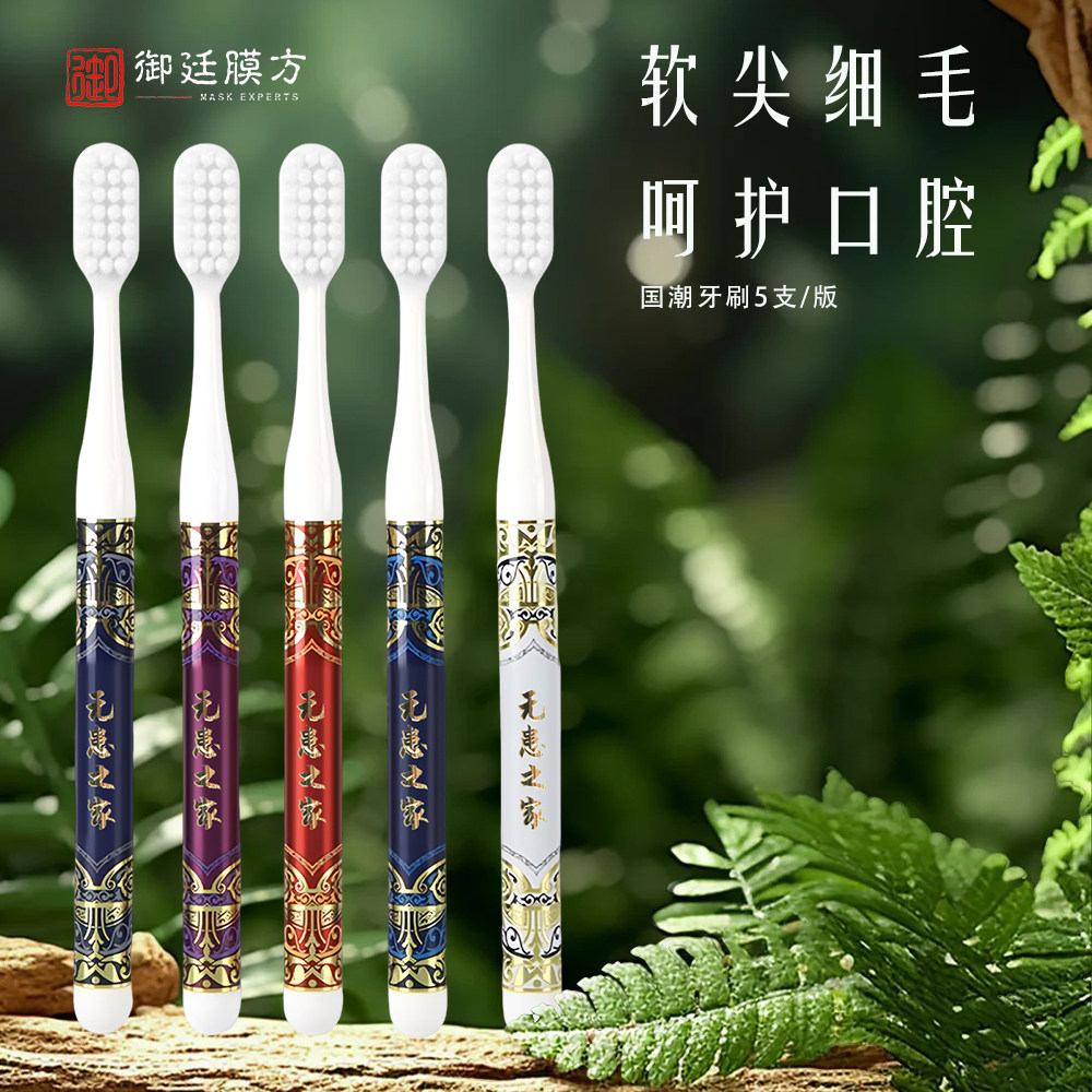 【御廷膜方】国潮牙刷3支装5只装