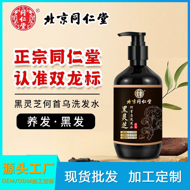 北京同仁堂黑灵芝何首乌洗发水 控油蓬松草本植萃洗发露一件起批