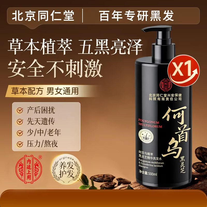 北京同仁堂内廷上用洗发水何首乌黑灵芝草本生姜洗发露厂家批发