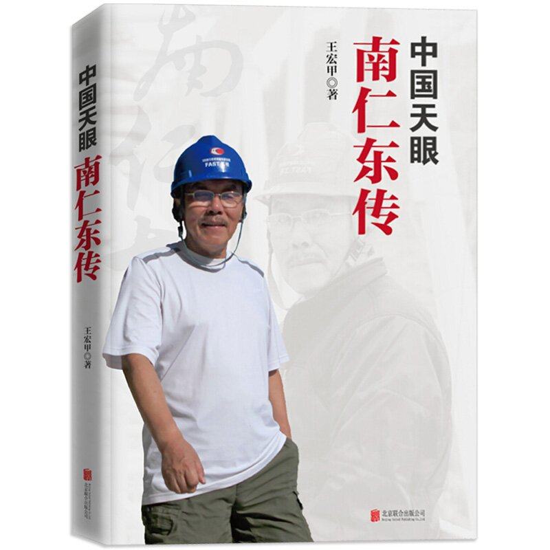 中国天眼:南仁东传 王宏甲著 新时代弘扬爱国奋斗精神建功立业 新时代