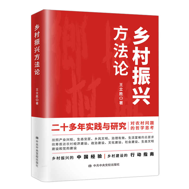 乡村振兴方法论 中国脱贫摆脱贫困政策 人才规划战略案例研究指南党政书籍  中共中央党校出版社出版