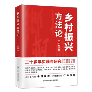 乡村振兴方法论 中国脱贫摆脱贫困政策 人才规划战略案例研究指南党政书籍  中共中央党校出版社出版