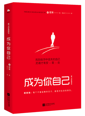 成为你自己 尼采著 陈永红译  轻松读尼采，找到俗世中丢失的自己，灵魂才有安歇处