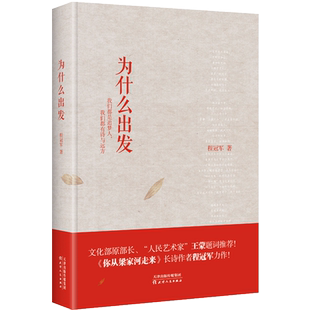 全新正版 为什么出发 程冠军著 收录《你从梁家河走来》《我的家 我的国》等诗，“人民艺术家”王蒙题词推荐！