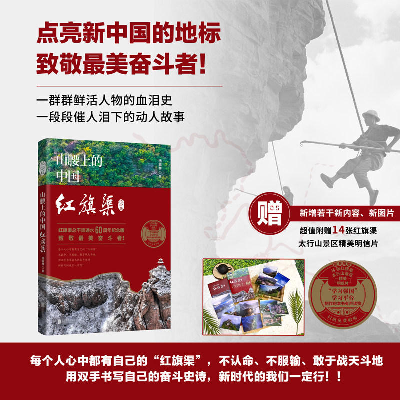 全新正版 山腰上的中国：红旗渠  红旗渠总干渠通水60周年纪念版 附赠14张红旗渠、太行山景区精美明信片 纪实文学