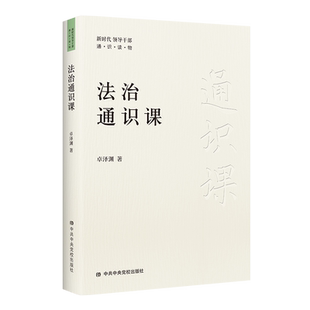 全新正版 法治通识课 姊妹篇中华文化通识课/中国哲学通识课 党员领导干部学习全面依法治国党政书籍  中共中央党校出版社出版