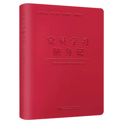 党员学习随身记 精装笔记本 中国民主法制出版社 9787516229316 正版
