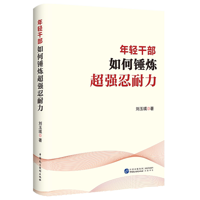 年轻干部如何锤炼超强忍耐力成为