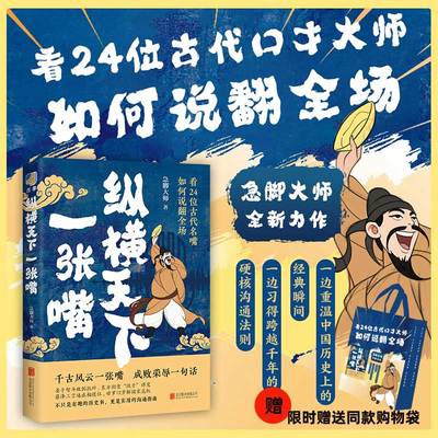 全新正版 纵横天下一张嘴 赠送同款购物袋 口才技巧 高情商沟通