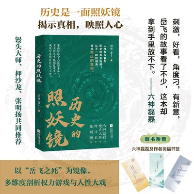 全新正版 历史的照妖镜  赠送精美书签 历史普及读物 六神磊磊 岳飞 文天祥 于谦 宋史 人物传记 中国历史研究 满江红