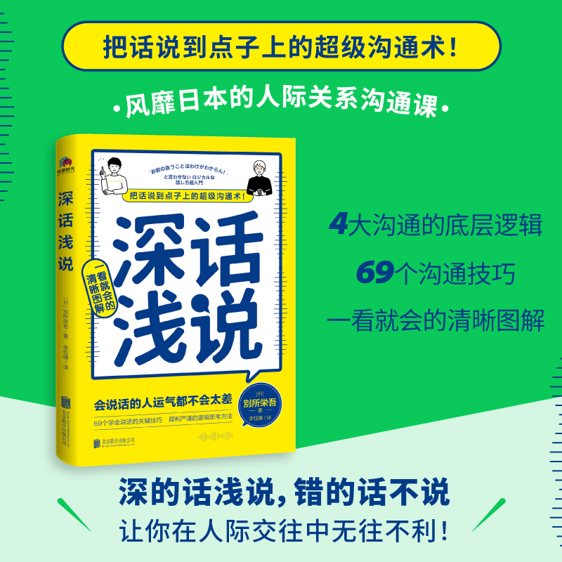 【全新正版】深话浅说 学会说话 社交沟通 高情商聊天 好好说话 沟通的艺术 逻辑思维与口才训练 说话技巧 书籍/杂志/报纸 人际沟通 原图主图