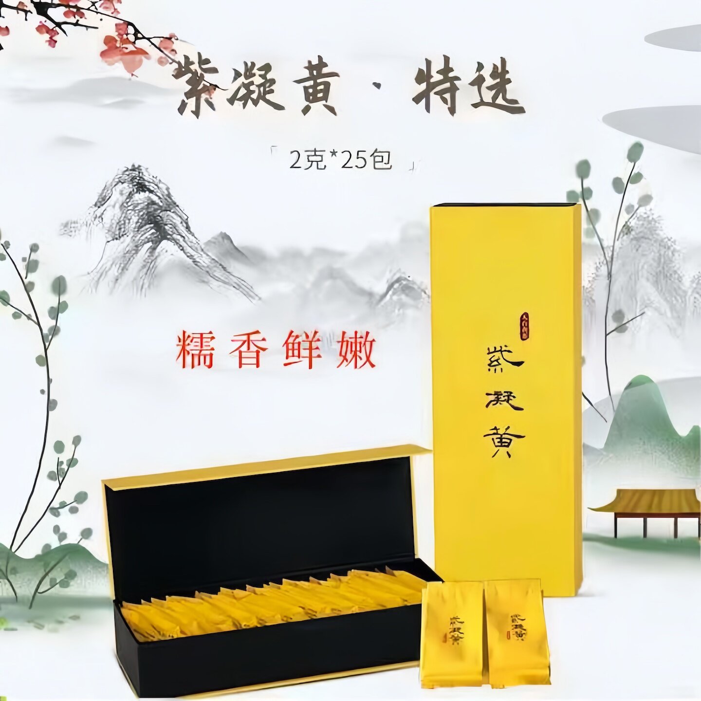 天台黄茶2026新茶叶独立小包紫凝黄礼盒特一级绿茶高端自己喝茶叶