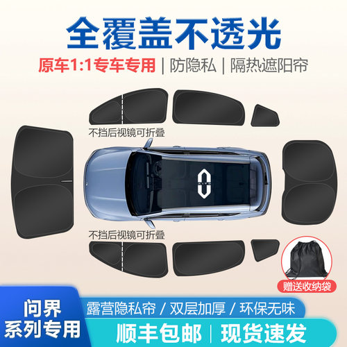 问界系列专用遮阳挡防晒隔热隐私