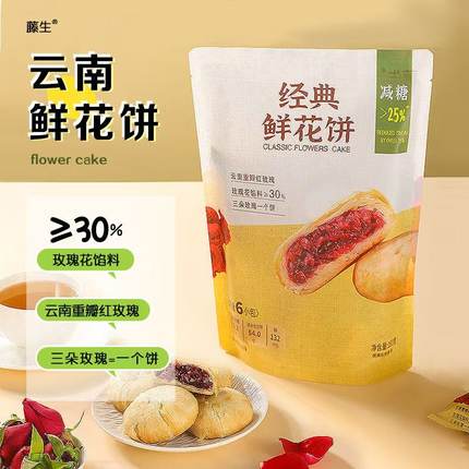 藤生鲜花饼沃尔玛超市同款云南特产特色糕点180g伴手礼罐罐茶搭档