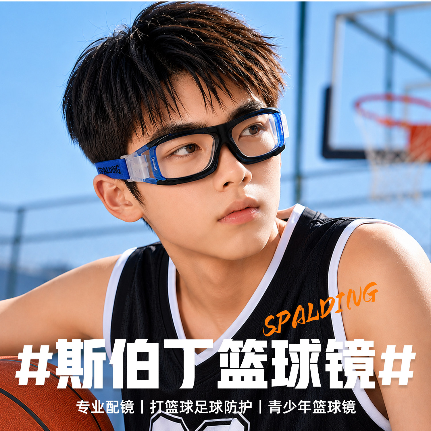 斯伯丁儿童运动眼镜户外打篮球足球防脱落可配近视青少年眼睛框架