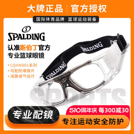 斯伯丁专业防爆防雾运动近视眼镜打篮球男足球护目镜户外跑步眼睛