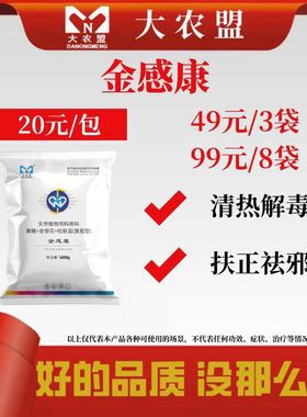 大农盟金感康清热解毒凉血散瘀保肝利胆