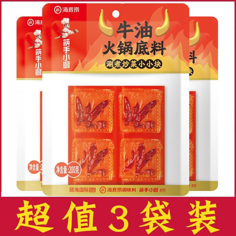 【3袋装】海底捞牛油火锅底料小方块200g烧菜煮鱼肉片料筷手小厨