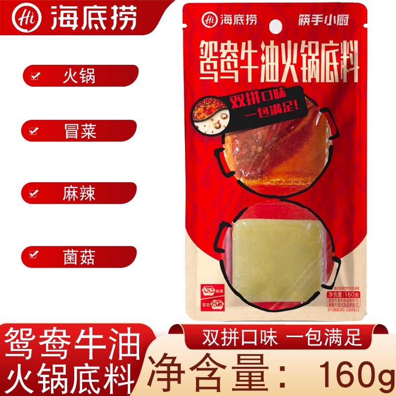 海底捞鸳鸯牛油火锅底料160g独立包装麻辣菌菇双拼口味家用商用
