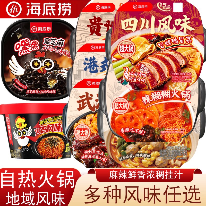 海底捞新品上市多种口味任选南北地域风味懒人夜宵即食自热火锅