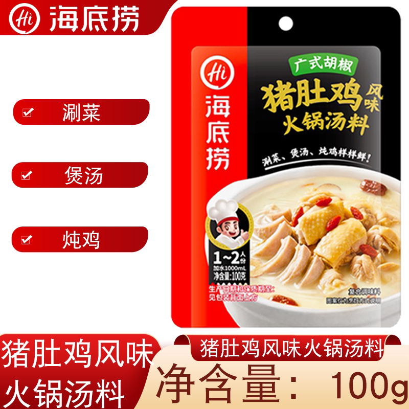 海底捞广式胡椒猪肚鸡风味火锅汤料100g涮菜煲汤炖鸡调料家用