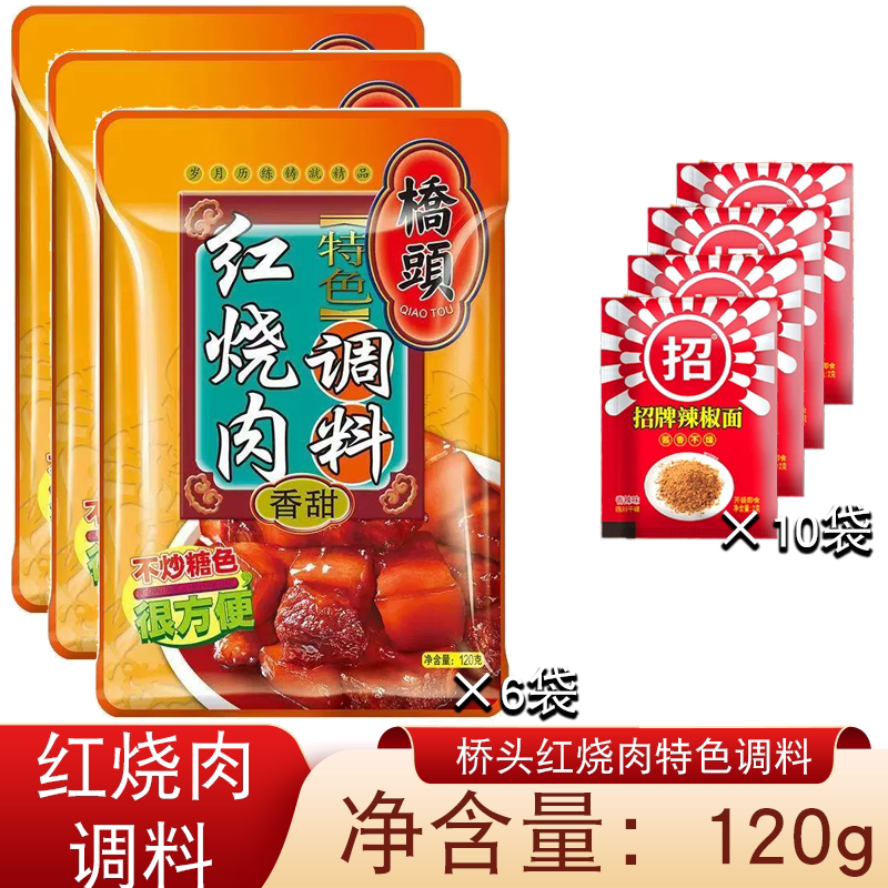 桥头红烧肉调料120g*6袋装牛羊肉香甜东坡红烧排骨调料