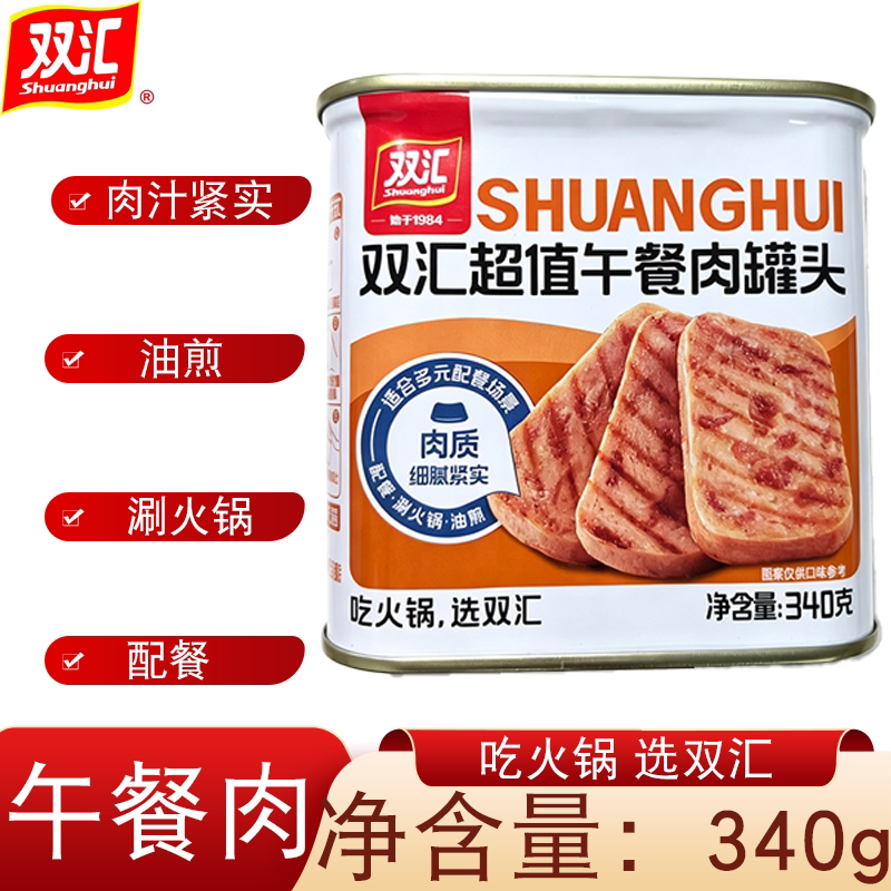 双汇超值午餐肉罐头340g肉质紧实油煎涮火锅配餐高性价比肉制品