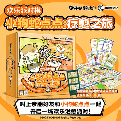 YOGIN幺了个菁小狗蛇点点桌游
