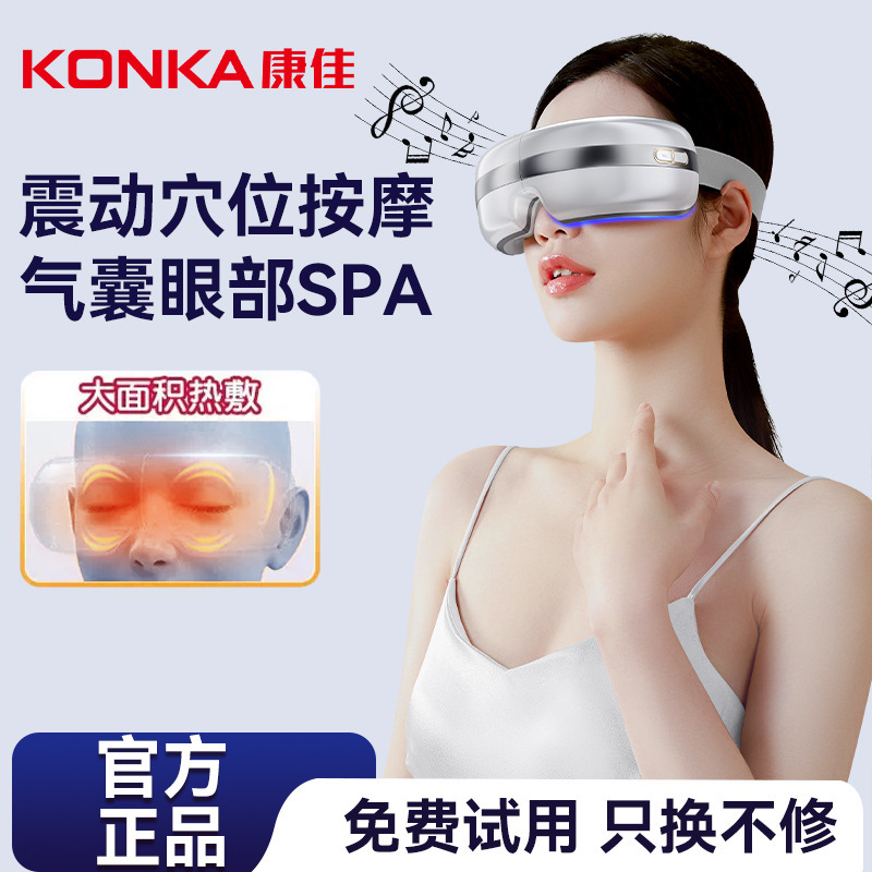 康佳护眼仪眼部按摩仪器家用热敷蒸汽眼罩成人眼保仪智能按摩眼罩