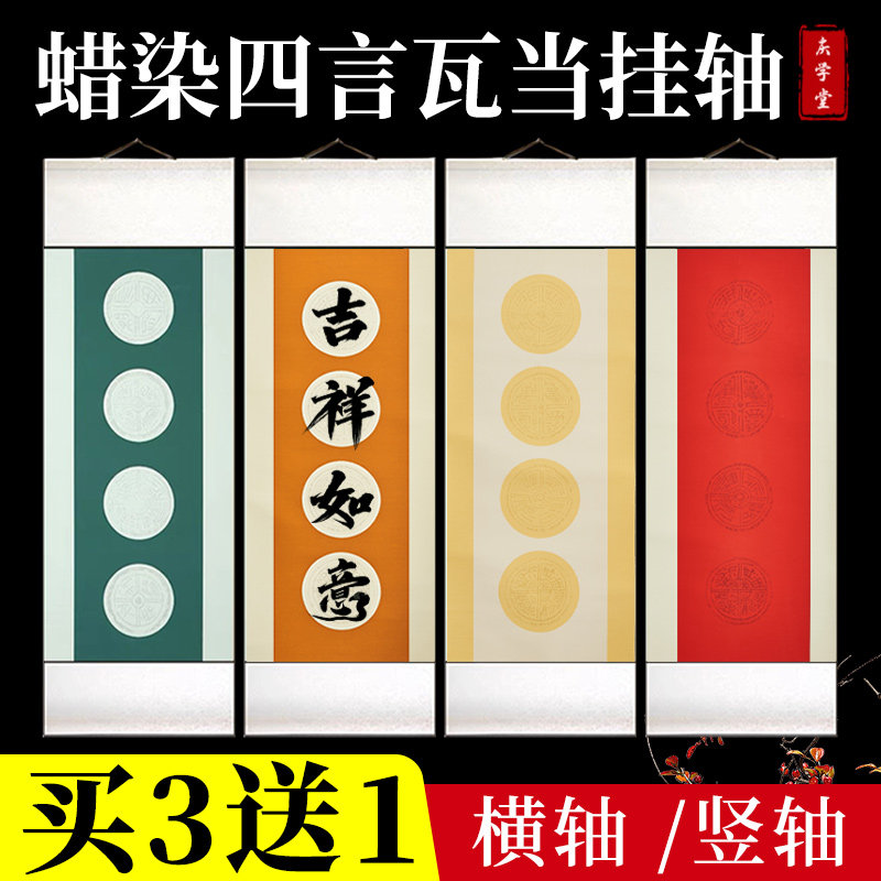 蜡染空白四言瓦当卷轴小号横竖轴精装裱仿古挂轴手写毛笔字书法作品纸