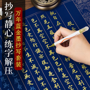 万年蓝静心描金佛像手抄经卷经书抄写套装毛笔临摹字帖般若波罗蜜