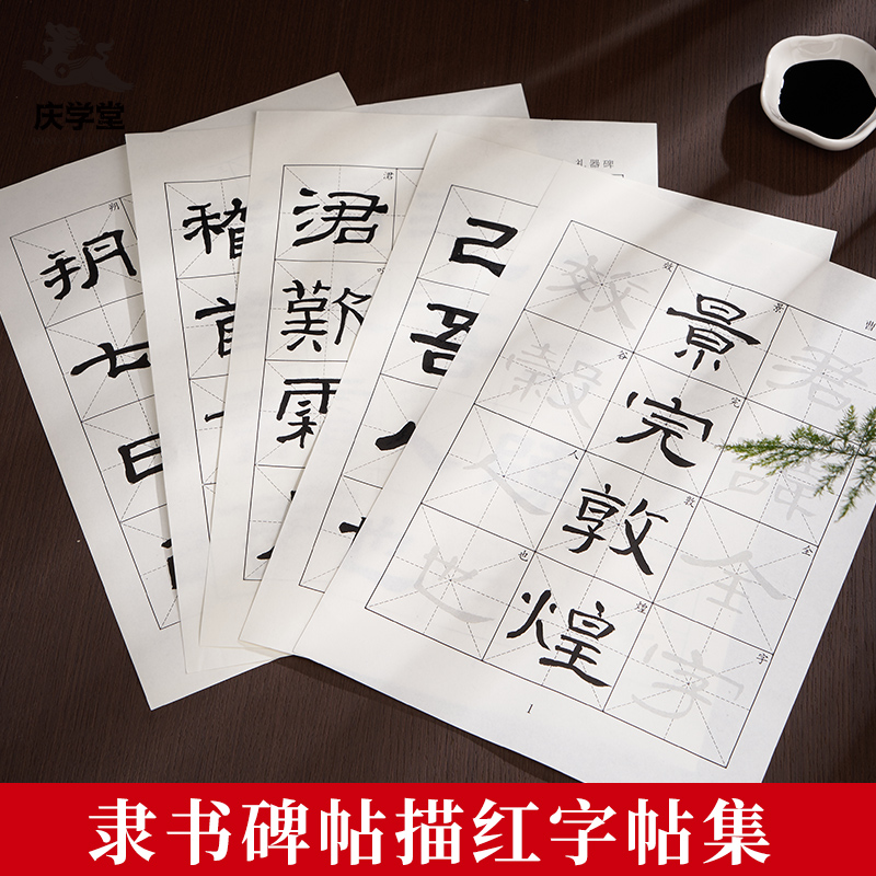 庆学堂曹全碑隶书描红字帖